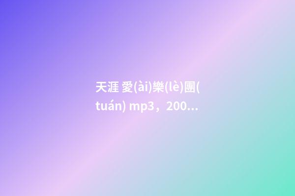 天涯 愛(ài)樂(lè)團(tuán) mp3，2005年度歌曲排行榜top50-第1張-觀點(diǎn)-玄機(jī)派